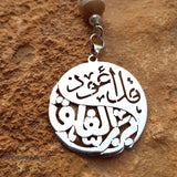 Car key chain silver customized decoration - chain accessories - car charm key - car key holder - luxury car pendant - car key holder Arabic Quran verse - Automotive - silver keychain - handmade - Afghani online - Surat Al Falaq - car holder - custom car key holder - مدالية سيارة قل أعوذ برب الفلق - مداليات مفتاح سيارة فضة - الافغاني - هدايا الاردن - فضة يدوي - هدايا فلسطين