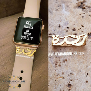 Apple watch Arabic Name - silver custom apple watch charms - apple watch band accessories - handmade silver - Afghani online - customized apple watch name custom pin - Arabic Name personalized - UAE apple watch - Jordan apple watch name - Dubai Jewelry - name for watches - USA Apple custom Jewelry - أبل ساعة اسم - اسم تفصيل للساعة - تفصيل اسم فضة مطلي ذهب - بار أبل وتش - الافغاني