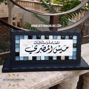 Desktop office name sign- name board - office gift - name sign - mosaic tiles name sign - gifts for doctors - gift for him - Afghani Amman - Saudi Arabia Gifts - USA offices gifts - UAE gifts - قارمة مكتب - لوحة اسم الافغاني - هدايا للدكتور - هدايا الامارات - هدايا السعودية