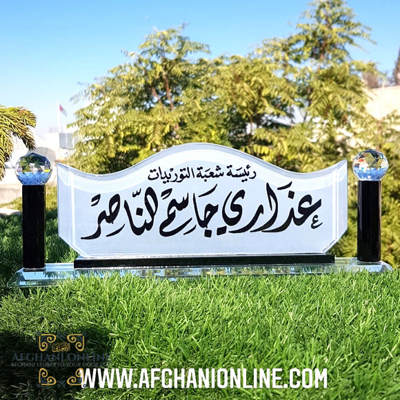 Name sign - crystal - handmade - USA lawyer gifts - US office sign -office sign - engraving - desktop name title - Afghani online - اسم مكتب - قارمة مكتب - هدايا للمكتب - الافغاني - هدايا شركات الامارات - هدايا للدكتور