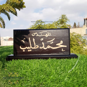 Desktop office name sign- name board - office gift - name sign - wooden engraving name sign - gifts for doctors - gift for him - Afghani Amman - Saudi Arabia Gifts - USA offices gifts - UAE gifts - قارمة مكتب خشب مع حفر - لوحة اسم الافغاني - هدايا للدكتور - هدايا الامارات - هدايا السعودية
