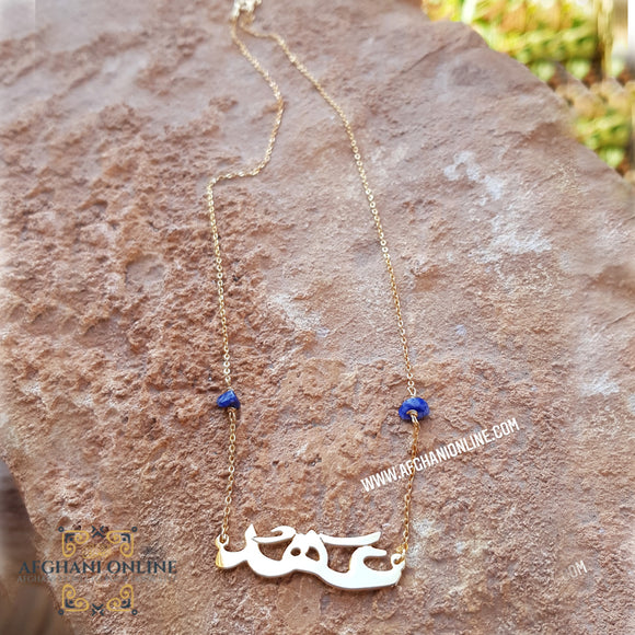 Personalized family name necklace - Custom name necklace - Custom Jewelry - Custom Lapis Lazuli gemstones Necklace - Personalized Name - Customized Gift for Her - Arabic Name Necklace - silver customize - personalized name necklace - handmade silver - afghani online - Jordan silver - USA custom Jewelry - سنسال اسم اسم مع لبيس - سنسال تفصيل - تفصيل اسم فضة - الافغاني